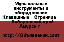 Музыкальные инструменты и оборудование Клавишные - Страница 2 . Хабаровский край,Амурск г.